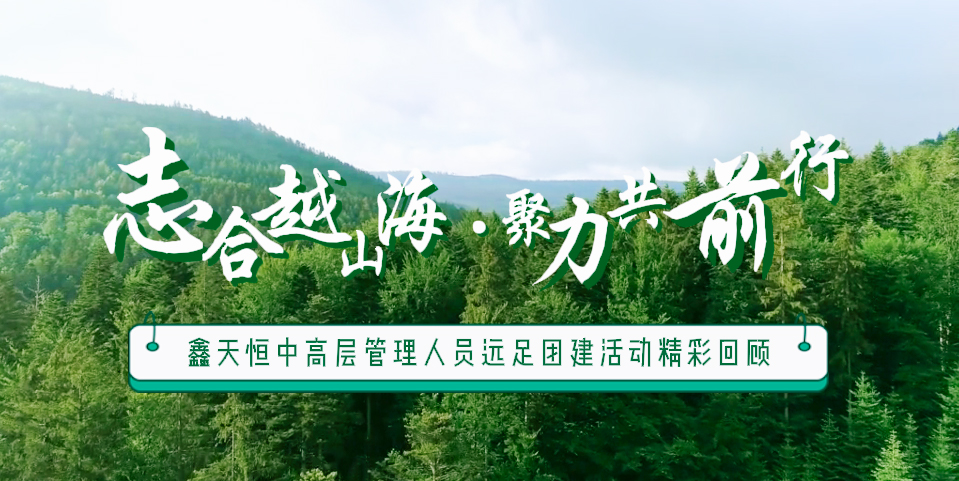 精彩回顧 | 眾行致遠(yuǎn)，步步為贏(yíng)，一路奮進(jìn)勇向前